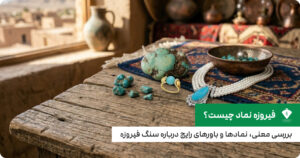 معنا و نمادهای فیروزه