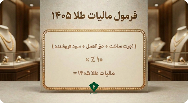 فرمول محاسبه مالیات طلا
