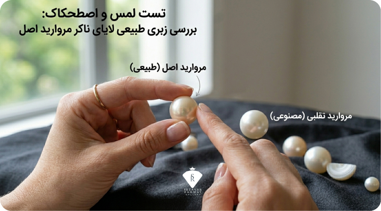 تست لمس برای تشخیص مروارید اصل