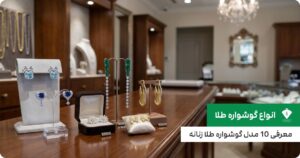 انواع گوشواره طلا؛ معرفی 10 مدل گوشواره طلا زنانه