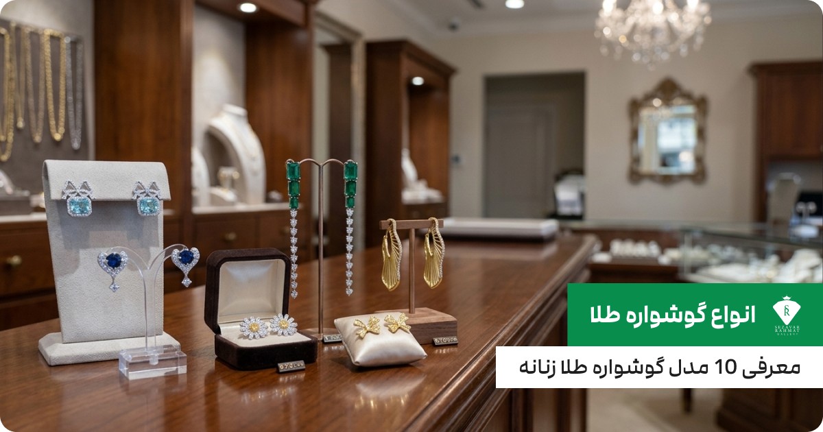انواع گوشواره طلا؛ معرفی 10 مدل گوشواره طلا زنانه