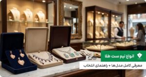 انواع نیم ست طلا؛ معرفی کامل مدل‌ها + راهنمای انتخاب