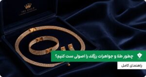 چطور طلا و جواهرات رزگلد را اصولی ست کنیم؟