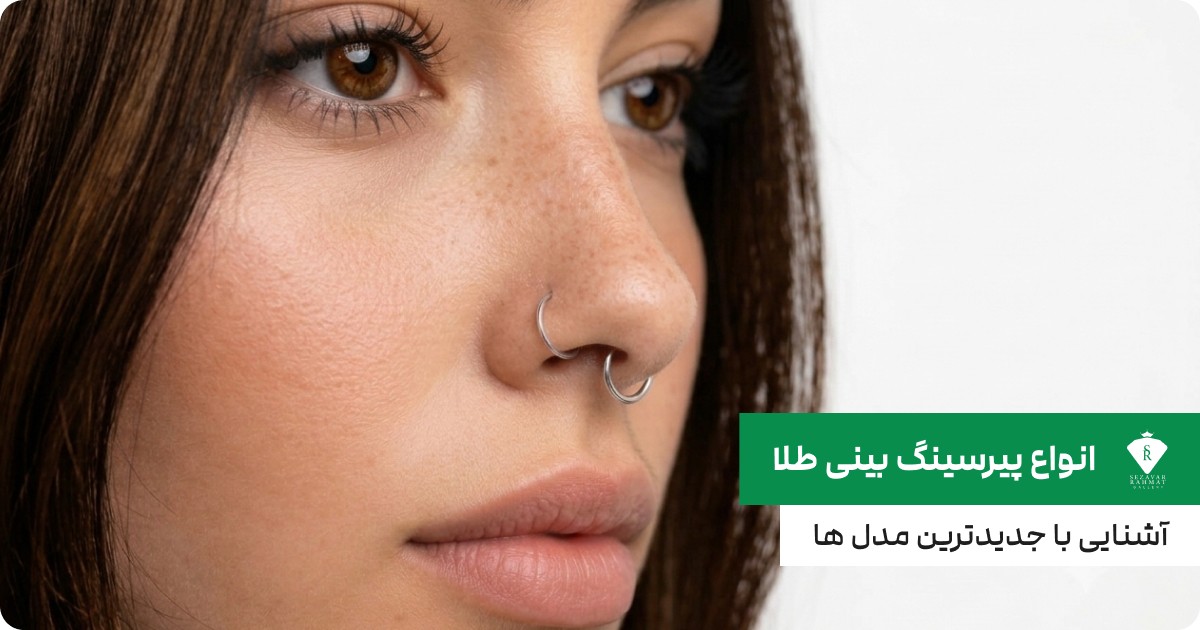 انواع پیرسینگ بینی طلا؛ آشنایی با جدیدترین مدل ها