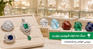 سنگ ماه تولد فروردین برای زن؛ بررسی خواص و مشخصات