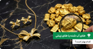 طلای آب شده یا طلای زینتی؛ کدام بهتر است؟