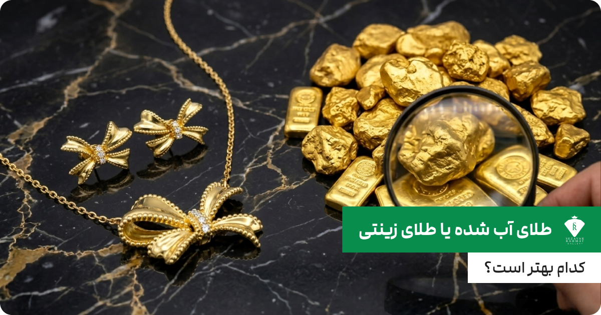طلای آب شده یا طلای زینتی؛ کدام بهتر است؟