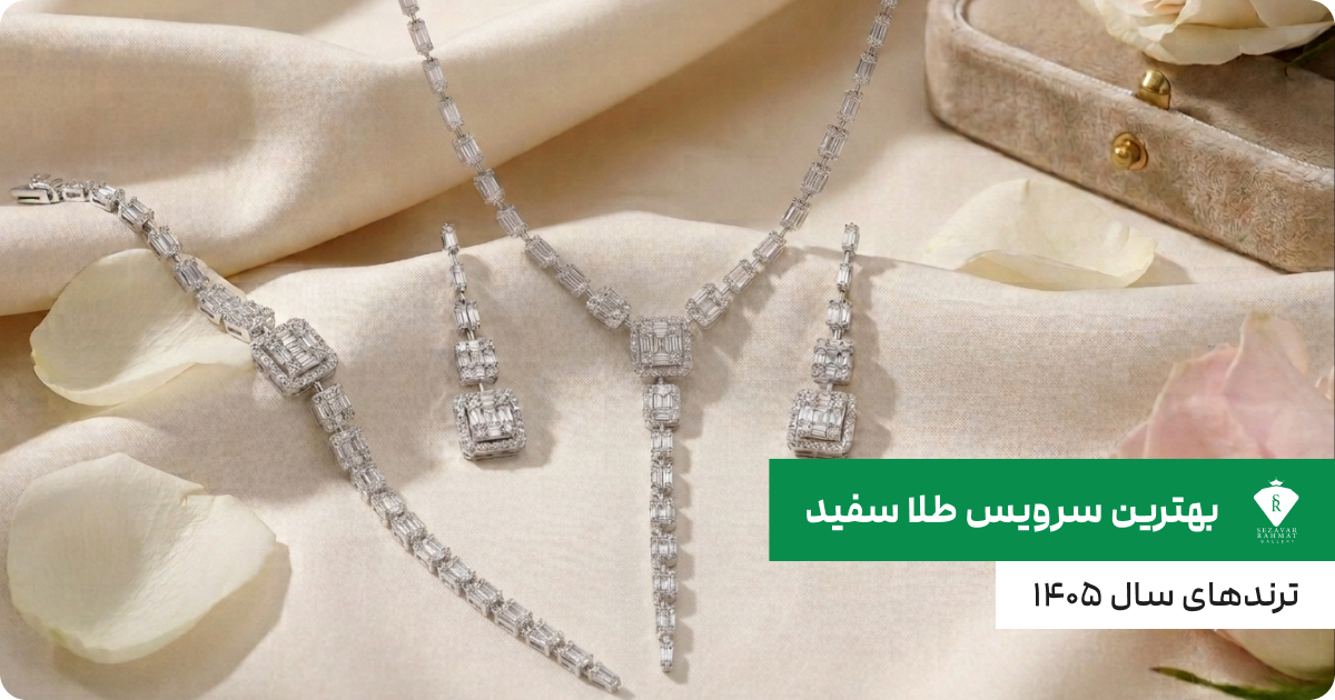 راهنمای خرید بهترین سرویس طلا سفید؛ ترندهای سال ۱۴۰۵