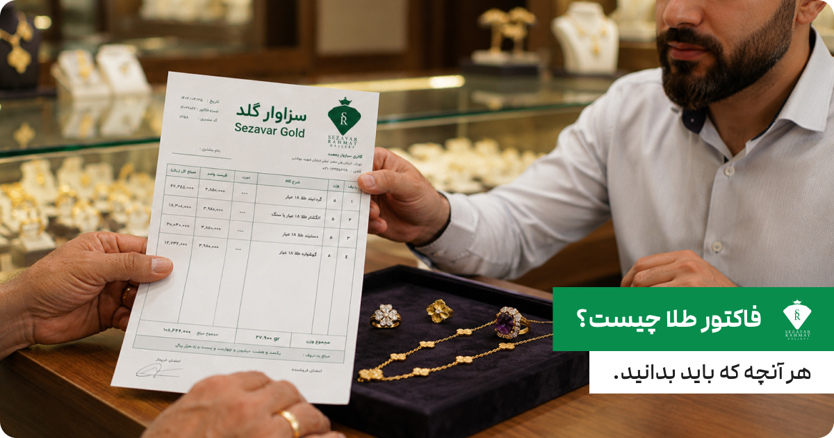 فاکتور طلا چیست؟ هر آنچه که باید بدانید.