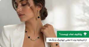 ونکلیف نماد چیست؟ از تاریخچه برند تا معنی چهاربرگ و رنگ‌ها