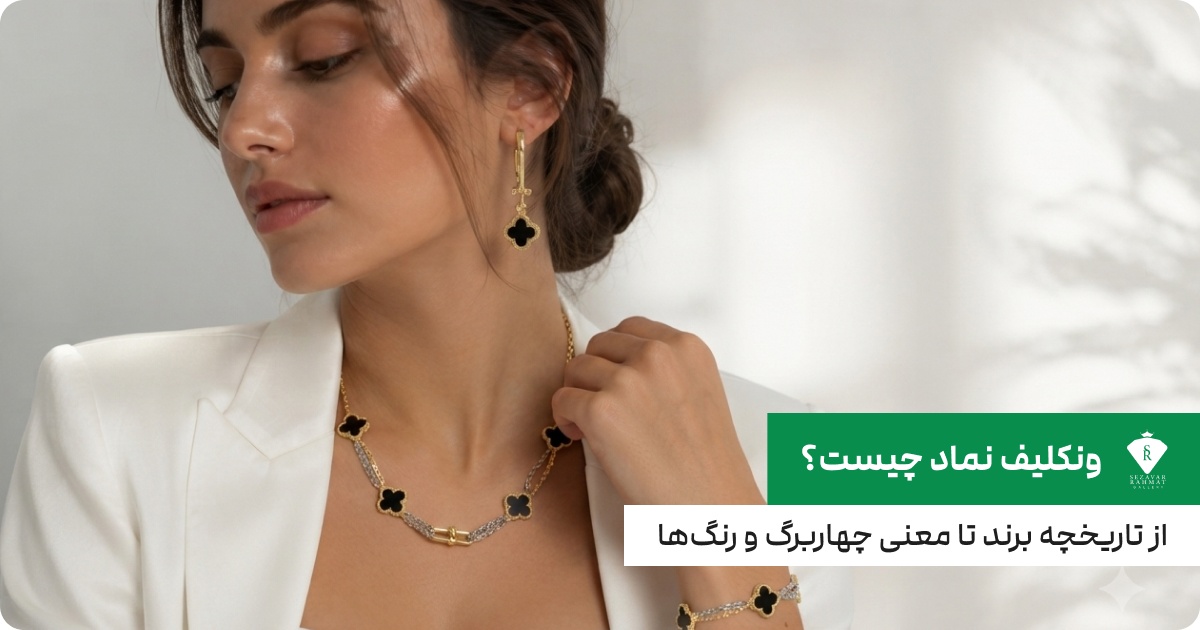 ونکلیف نماد چیست؟ از تاریخچه برند تا معنی چهاربرگ و رنگ‌ها