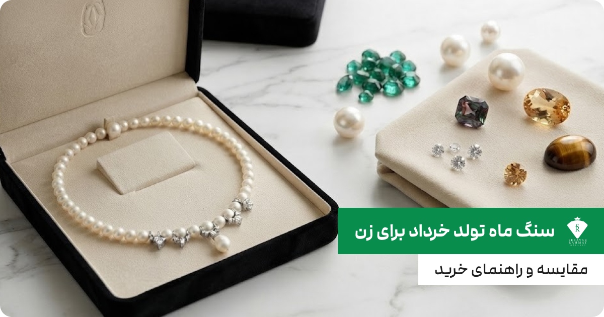 سنگ ماه تولد خرداد برای زن؛ مقایسه و راهنمای خرید