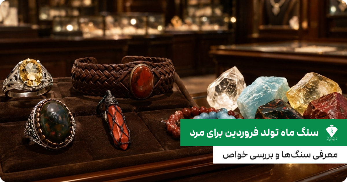 سنگ ماه تولد فروردین برای مرد؛ معرفی و بررسی خواص