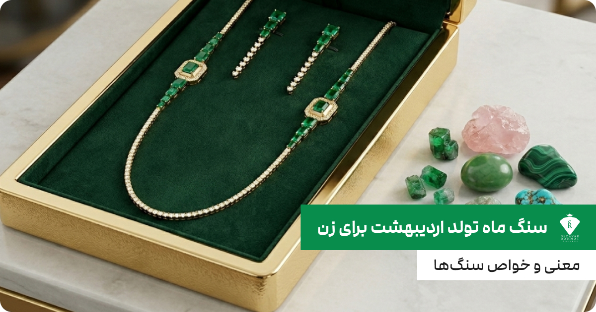 سنگ ماه تولد اردیبهشت برای زن؛ معنی و خواص سنگ‌ها