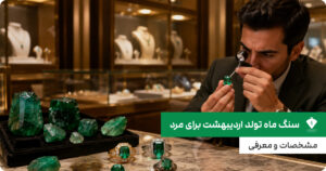 سنگ ماه تولد اردیبهشت برای مرد؛ مشخصات و معرفی