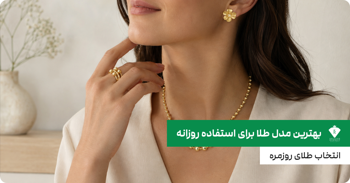 بهترین مدل طلا برای استفاده روزانه؛ انتخاب طلای روزمره