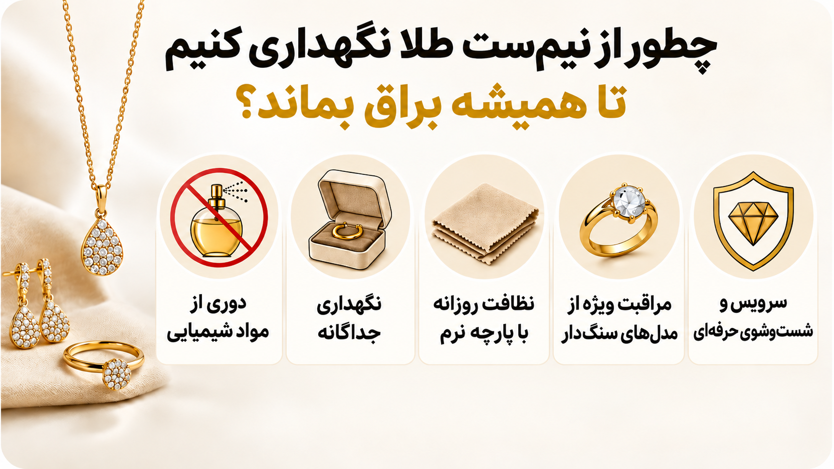 چطور از نیمست طلا نگهداری کنیم تا همیشه براق بماند؟