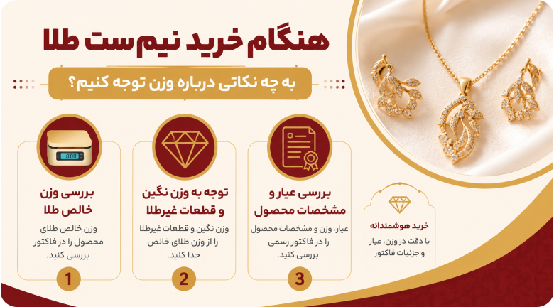 هنگام خرید نیم ست طلا به چه نکاتی درباره وزن توجه کنیم؟