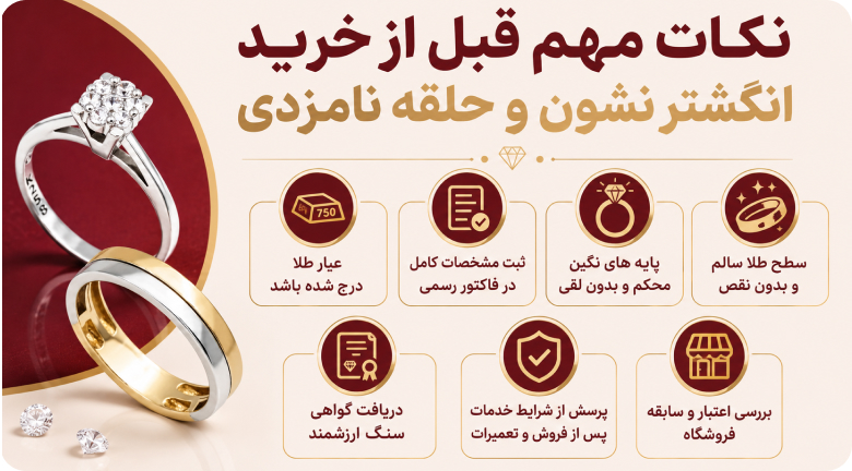 نکات مهم قبل از خرید انگشتر نشون و حلقه نامزدی