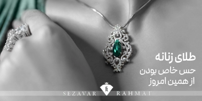 طلا زنانه