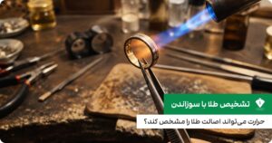 تشخیص طلا با سوزاندن؛ حرارت می‌تواند اصالت طلا را مشخص کند؟