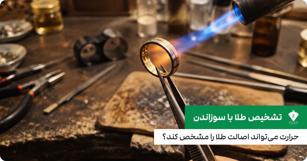 تشخیص طلا با سوزاندن؛ حرارت می‌تواند اصالت طلا را مشخص کند؟