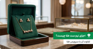 اجزای نیم ست طلا چیست؟ تفاوت آن با سرویس طلا