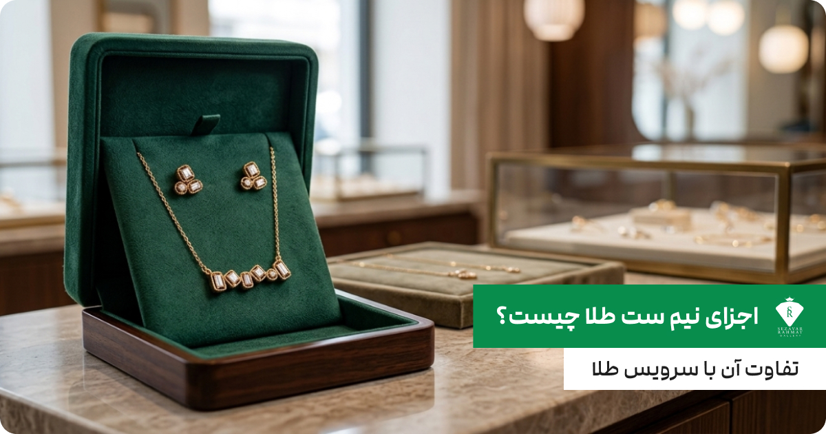 اجزای نیم ست طلا چیست؟ تفاوت آن با سرویس طلا