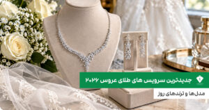 جدیدترین سرویس های طلای عروس ۲۰۲۶؛ مدل‌ها و ترندهای روز