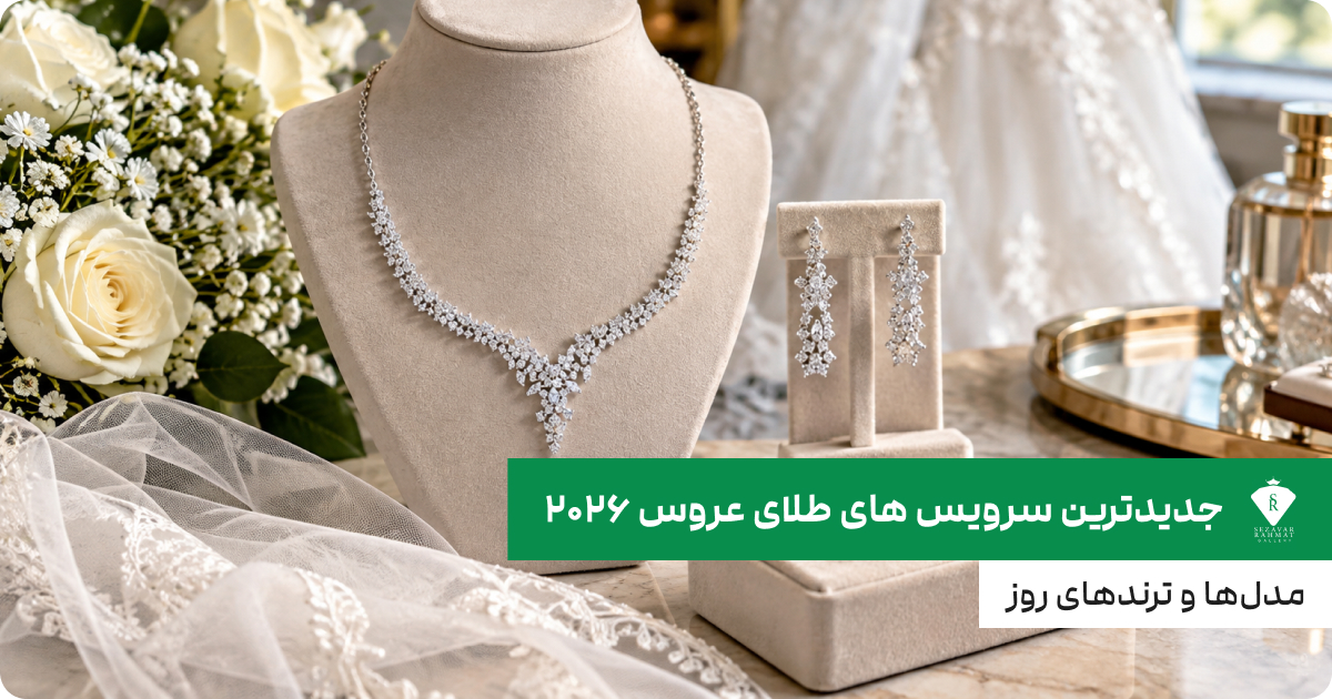 جدیدترین سرویس های طلای عروس ۲۰۲۶؛ مدل‌ها و ترندهای روز