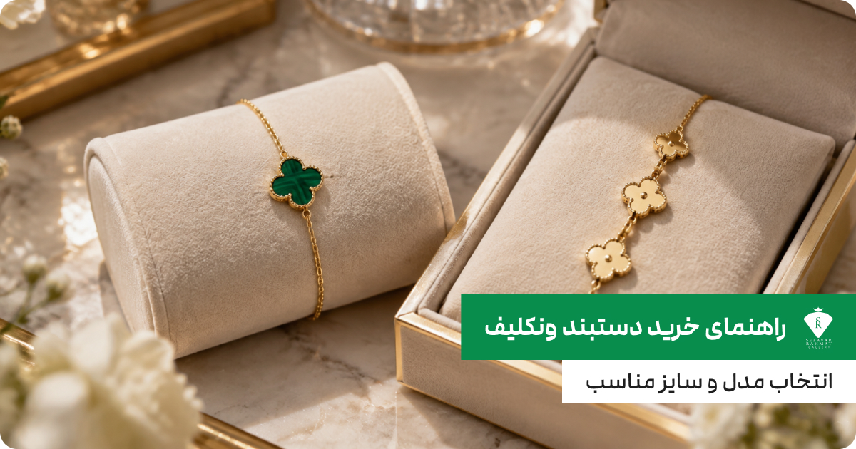 راهنمای خرید دستبند ونکلیف؛ انتخاب مدل و سایز مناسب