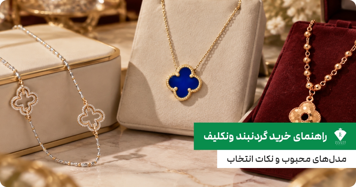 راهنمای خرید گردنبند ونکلیف؛ مدل‌های محبوب و نکات انتخاب
