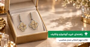 راهنمای خرید گوشواره ونکلیف؛ نکات مهم انتخاب مدل مناسب