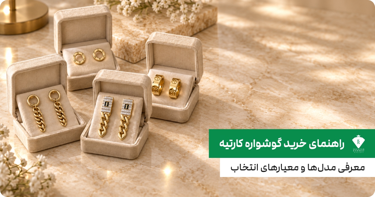 راهنمای خرید گوشواره کارتیه؛ معرفی مدل‌ها و معیارهای انتخاب