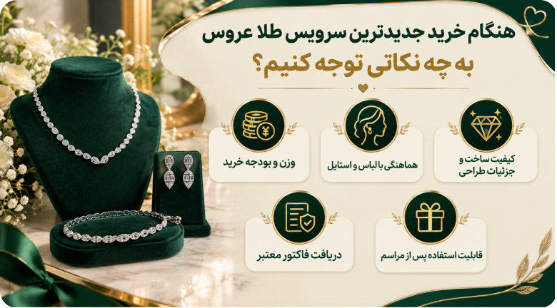 هنگام خرید جدیدترین سرویس طلا عروس به چه نکاتی توجه کنیم؟