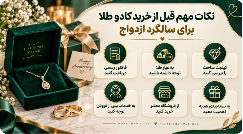 نکات مهم قبل از خرید کادو طلا برای سالگرد ازدواج
