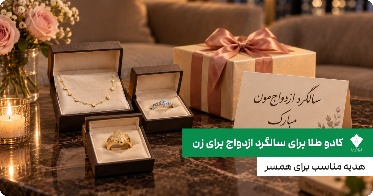 کادو طلا برای سالگرد ازدواج برای زن؛ هدیه مناسب برای همسر