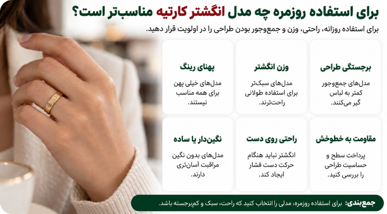 انگشتر کارتیه برای استفاده روزانه