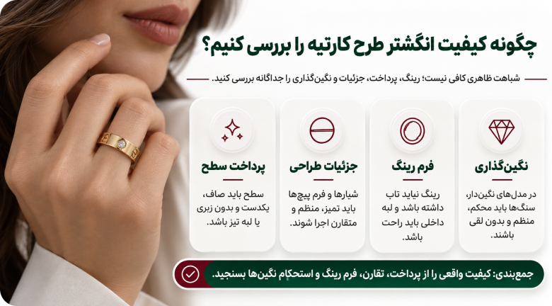 چگونه کیفیت انگشتر طرح کارتیه را بررسی کنیم؟
