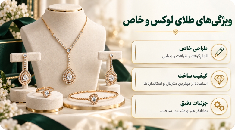 ویژگی‌های طلای لوکس و خاص