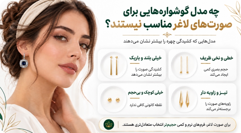 چه مدل گوشواره‌هایی برای صورت‌های لاغر مناسب نیستند؟