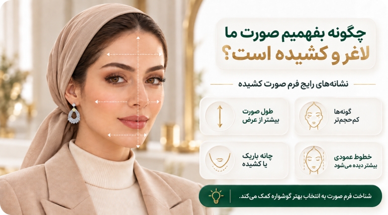 چگونه بفهمیم صورت ما لاغر یا کشیده است؟