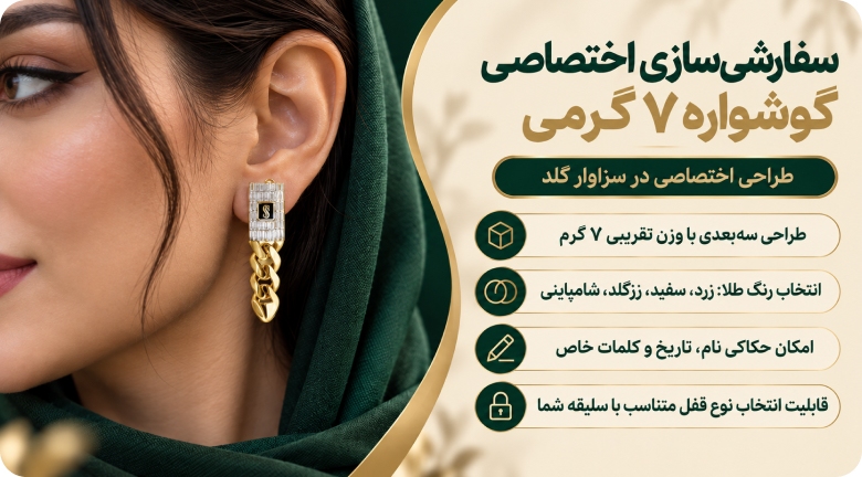 سفارشیسازی اختصاصی گوشواره ۷ گرمی در سزاوار گلد