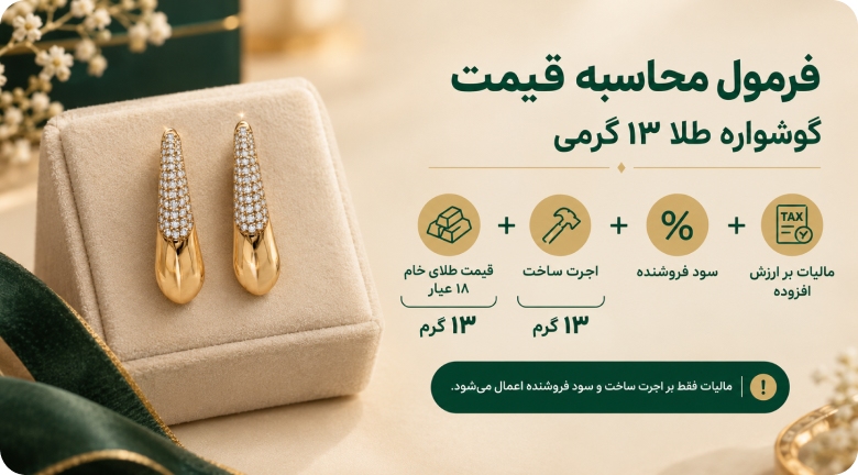 فرمول محاسبه قیمت گوشواره طلا 13 گرمی