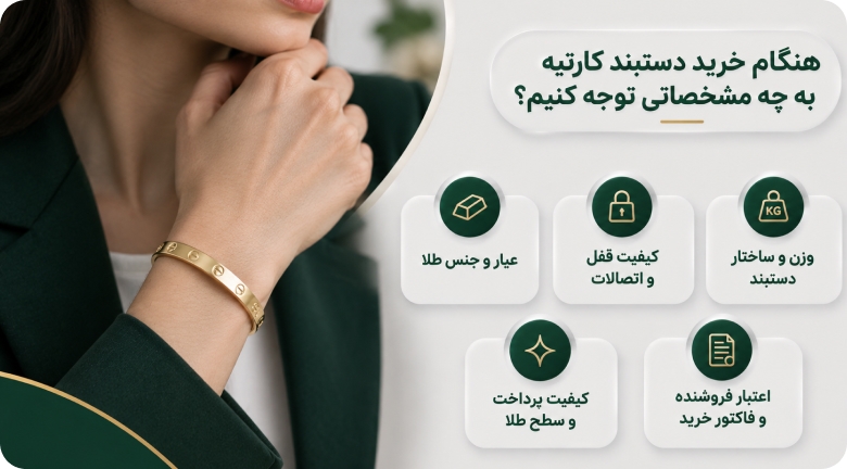 هنگام خرید دستبند کارتیه به چه مشخصاتی توجه کنیم؟