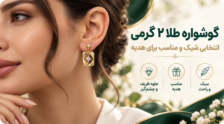 گوشواره ۲ گرمی، انتخابی مناسب برای هدیه