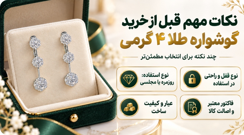 نکات مهم قبل از خرید گوشواره طلا ۴ گرمی