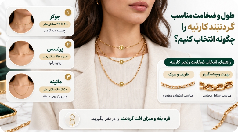 طول و ضخامت مناسب گردنبند کارتیه را چگونه انتخاب کنیم؟