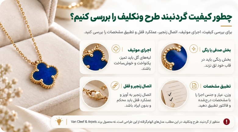 چطور کیفیت گردنبند طرح ونکلیف را بررسی کنیم؟