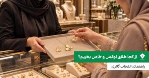 از کجا طلای لوکس و خاص بخریم؟ راهنمای انتخاب گالری